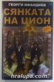 СЯНКАТА НА ЦИОН, Част ІV, том 1,2, ГЕОРГИ ИФАНДИЕВ, София 2005 г.